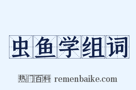 虫鱼学组词是什么意思的图片